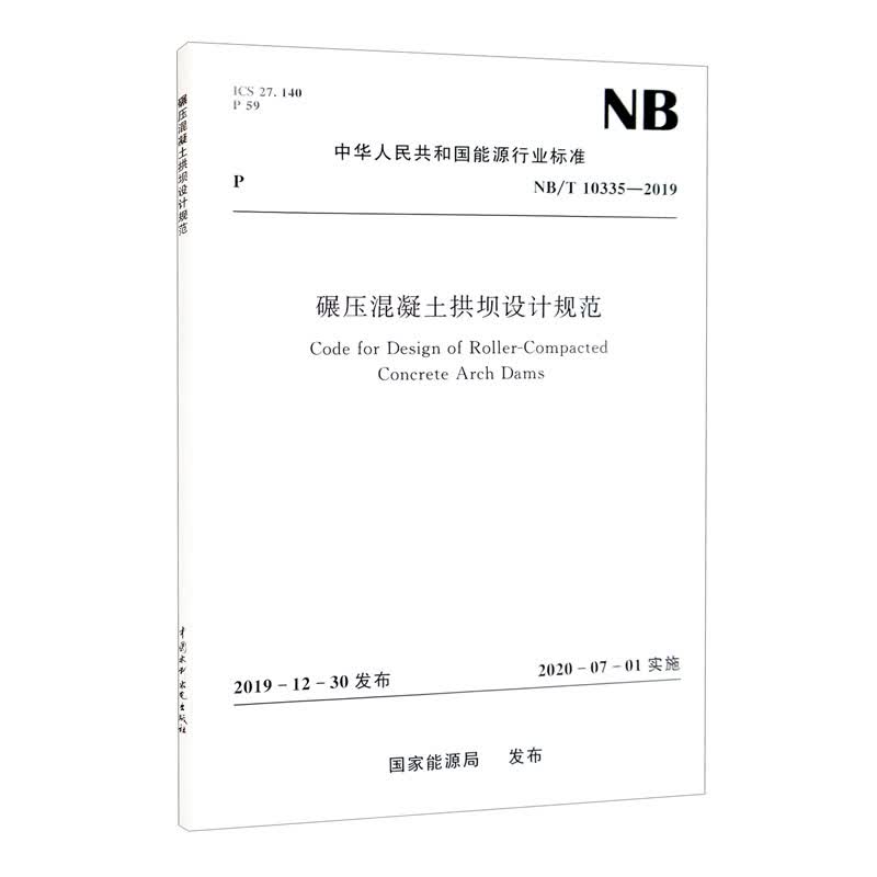 碾压混凝土拱坝设计规范（NB/T 10335—2019）