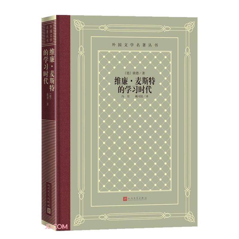 维廉·麦斯特的学习时代（精装 网格本 人文社外国文学名著丛书）