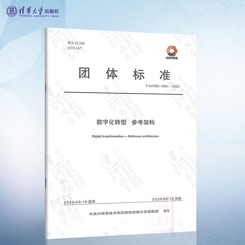 T/AIITRE 10001-2020 数字化转型 参考架构