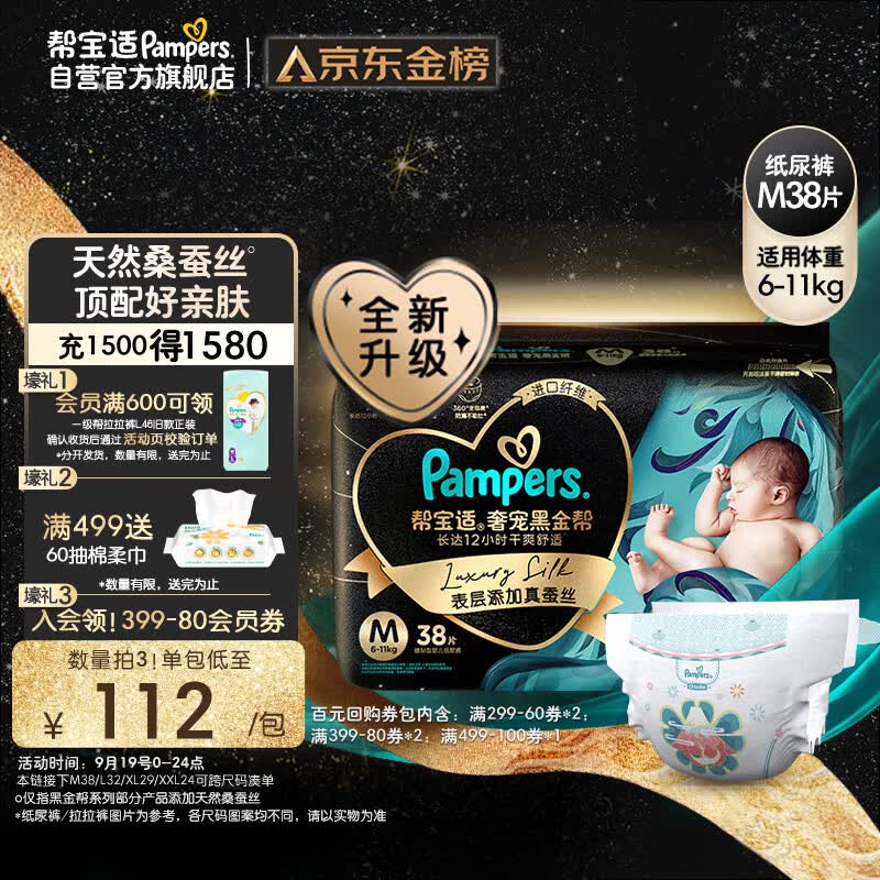 帮宝适黑金帮纸尿裤M38片（6-11kg）尿不湿蚕丝 超薄透气怎么样,好用不?