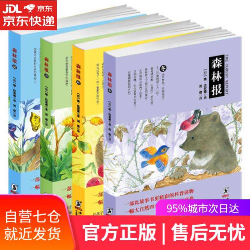 【新华书店】森林报 新版 （套装 全4册）