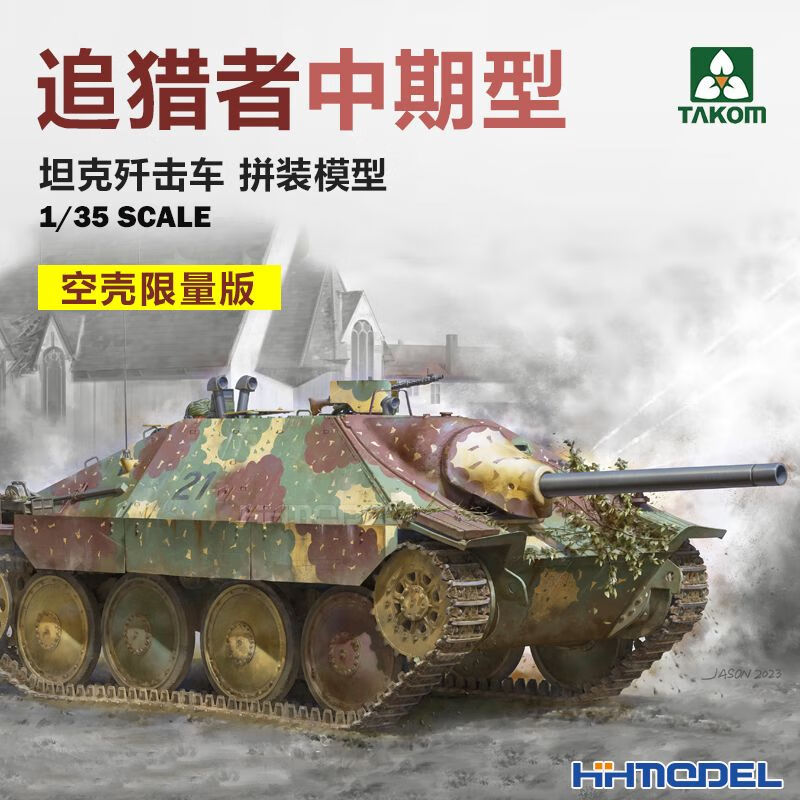takom恒辉模型  takom 2171x 1/35 追猎者坦克歼击车 中期型 空壳版