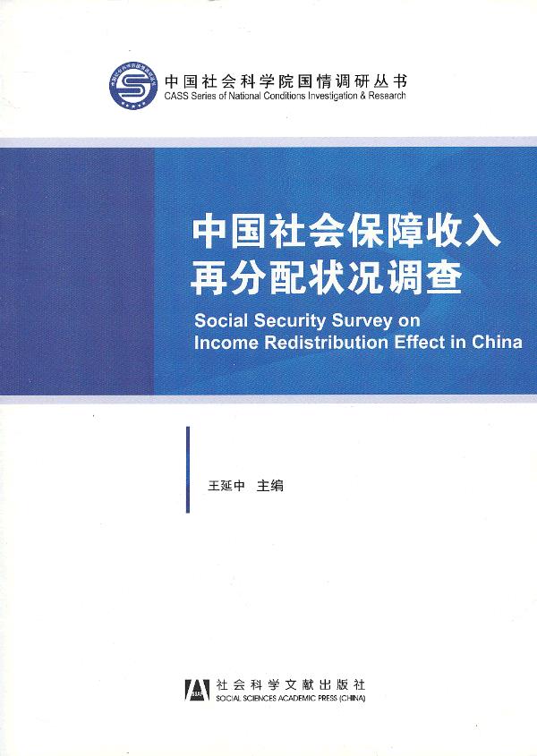 中国社会保障收入再分配状况调查【放心选购】