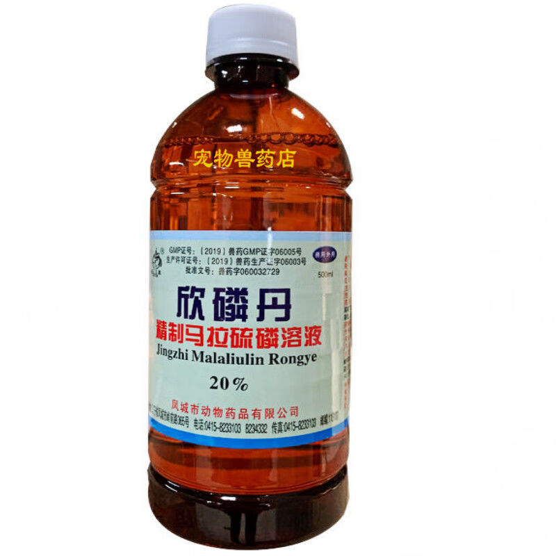 猪倌家精制马拉硫磷溶液林丹乳油虱螨净欣磷丹除癞灵猪牛羊狗驱虫药兽