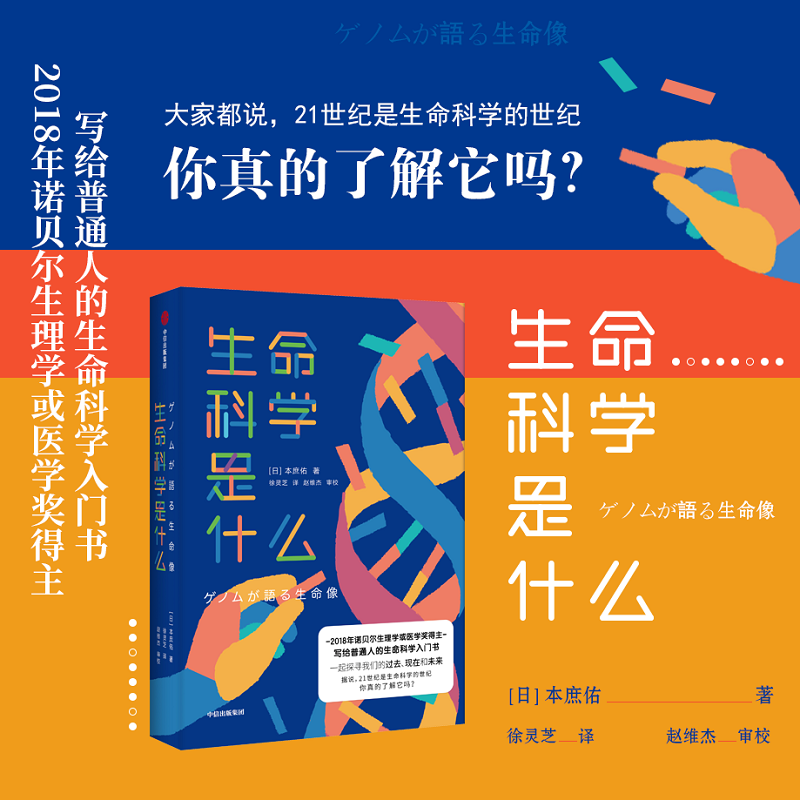 生命科学是什么 本庶佑 著 信睿