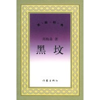 黑坟 重温经典【正版图书】