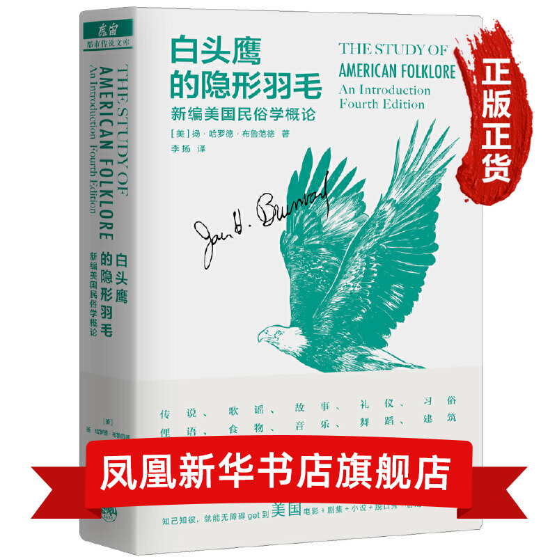 白头鹰的隐形羽毛：新编美国民俗学概论