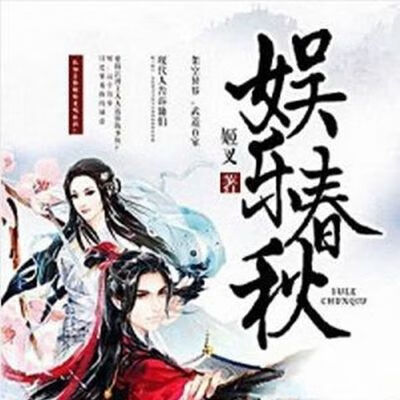 现货速发!娱乐春秋 姬叉著 全集全册 完结4册 现货速发!娱乐春秋 姬叉著 全集全册 完结4册 完结4册