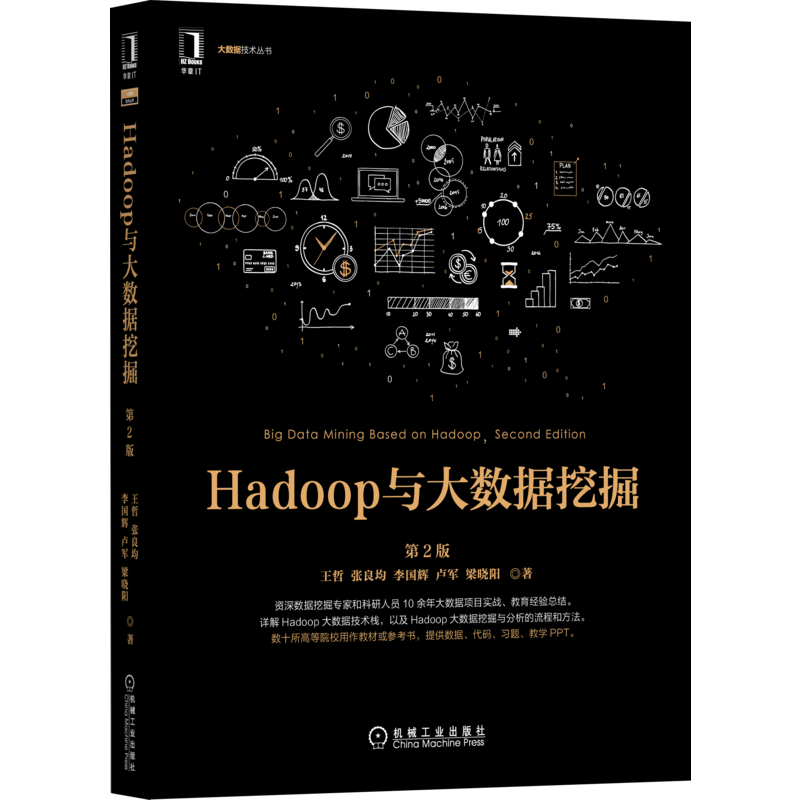 Hadoop与大数据挖掘 第2版