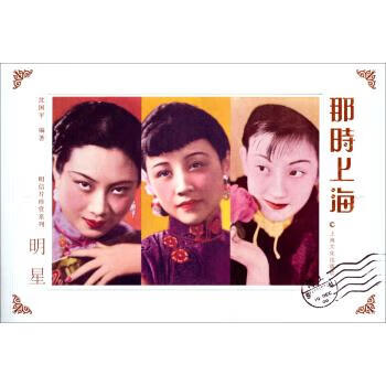明信片珍演员系列·明星:那时上海