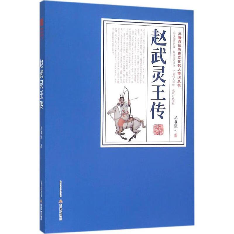 赵武灵王传 庞善强 北岳文艺出版社