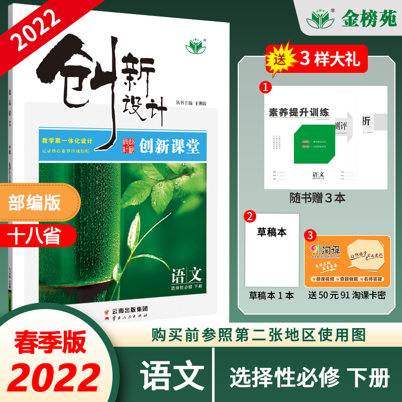 【金榜苑官方直营】2022春创新设计语文部编版选择性必修下册 鲁津京琼辽粤渝冀闽鄂湘苏皖云黑吉晋浙
