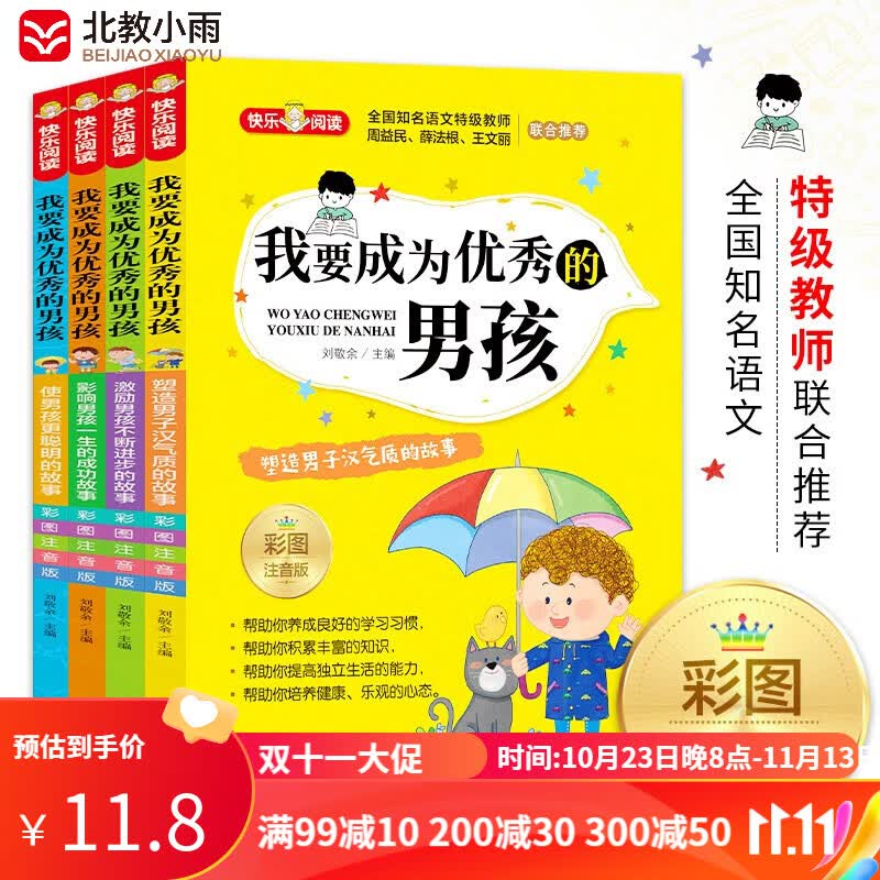 我要成为优秀的男孩（全4册）彩图注音版 全国知名语文特级教师推荐 小学生课外阅读书籍怎么看?