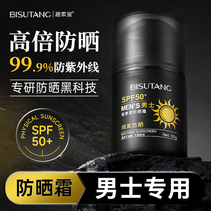 碧素堂防晒霜男士专用隔离防紫外线防水防汗清爽不粘腻保湿补水军训学生 男士防晒霜50g*1