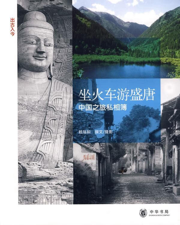 《坐火车游盛唐：中国之旅私相簿》 赖瑞和撰文摄影 中华书局