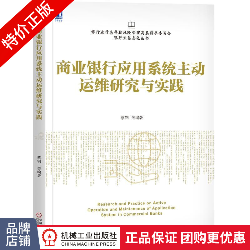 [特]商业银行应用系统主动运维研究与实践 蔡钊|232334