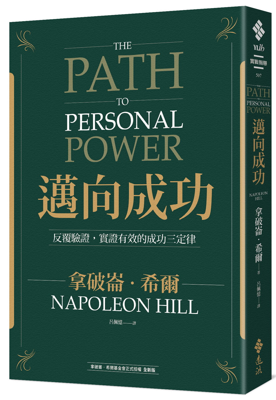 希尔 迈向成功:反复验证,实证有效的成功三定律 远流