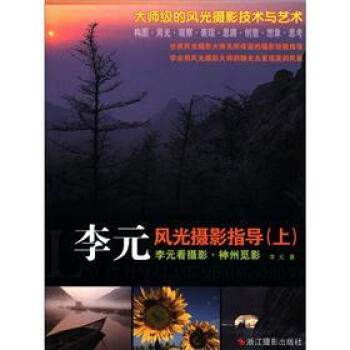 李元风光摄影指导：李元看摄影·神州觅影 李元 著 浙江摄影出版社【正版图书】