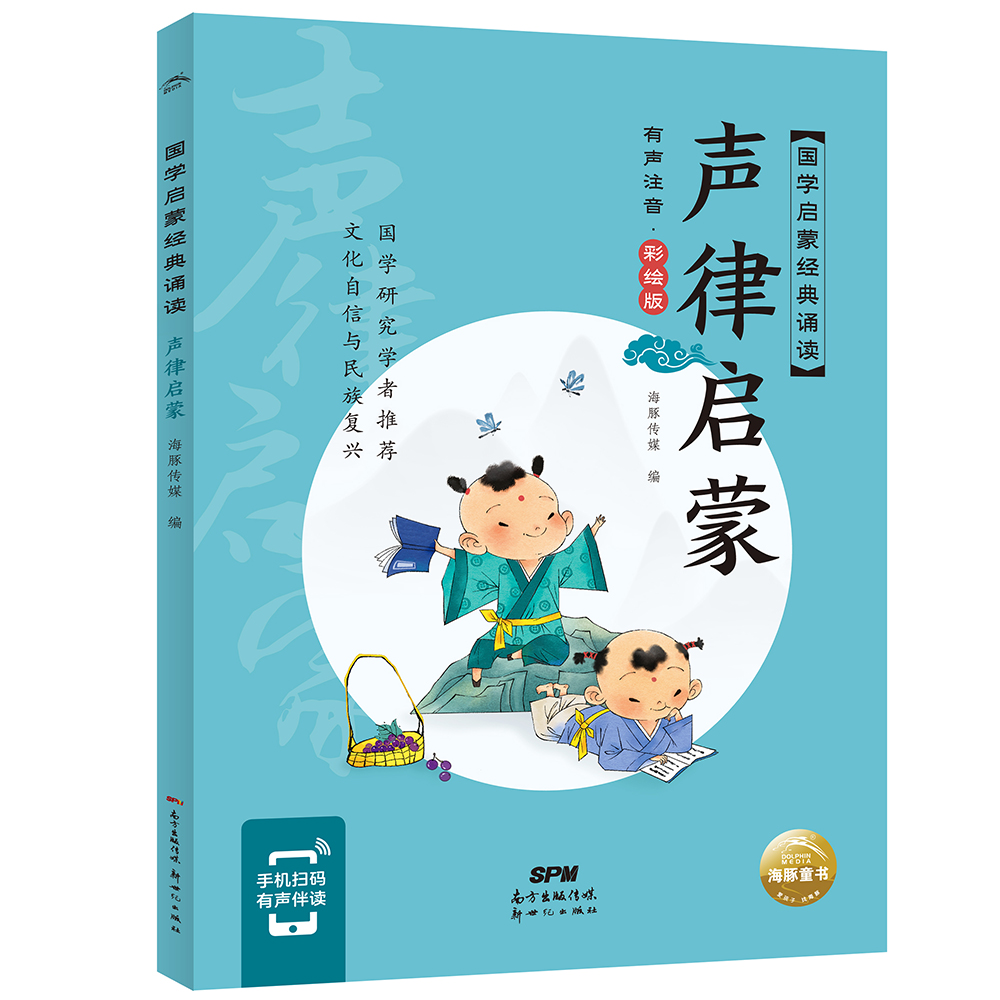 国学启蒙经典诵读 声律启蒙(幼小衔接彩绘注音版手机扫码伴读)