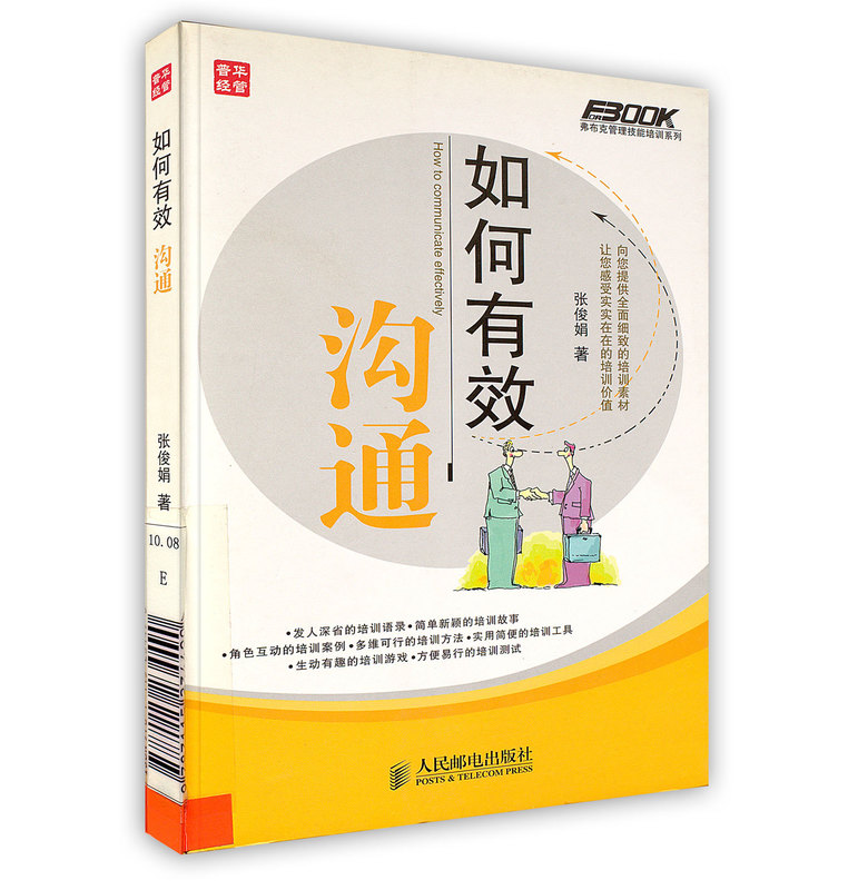 如何有效沟通【正版好书】