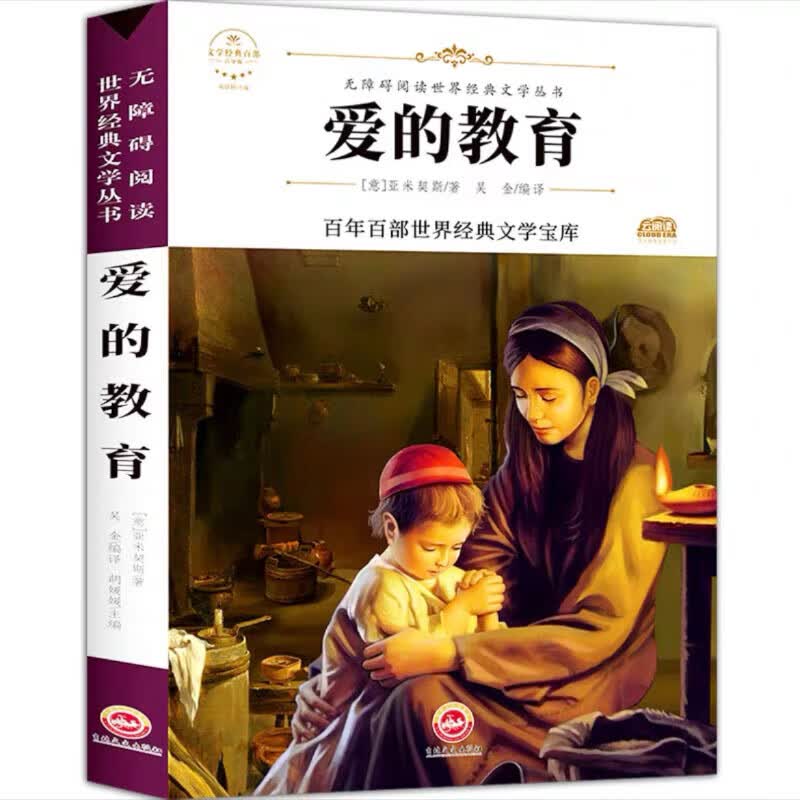 【抖音】1-6年级上册语文阅读课外书教材课本配套小学读物SN7980 六年级爱的教育