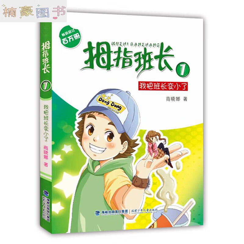 拇指班长1-21册全套商晓娜著墙角边的魔洞20可爱家教学楼里的不速之客