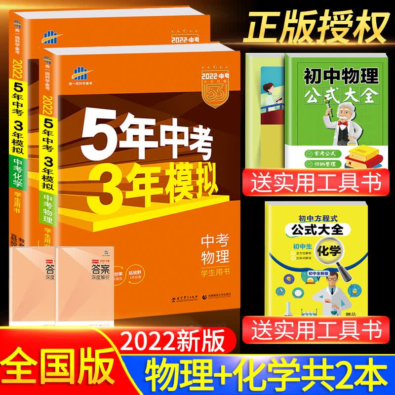 【科目可选】2022新版五年中考三年模拟全国通用版五三中考5年中考3年模拟53中考必刷题总复习练习册 物理+化学