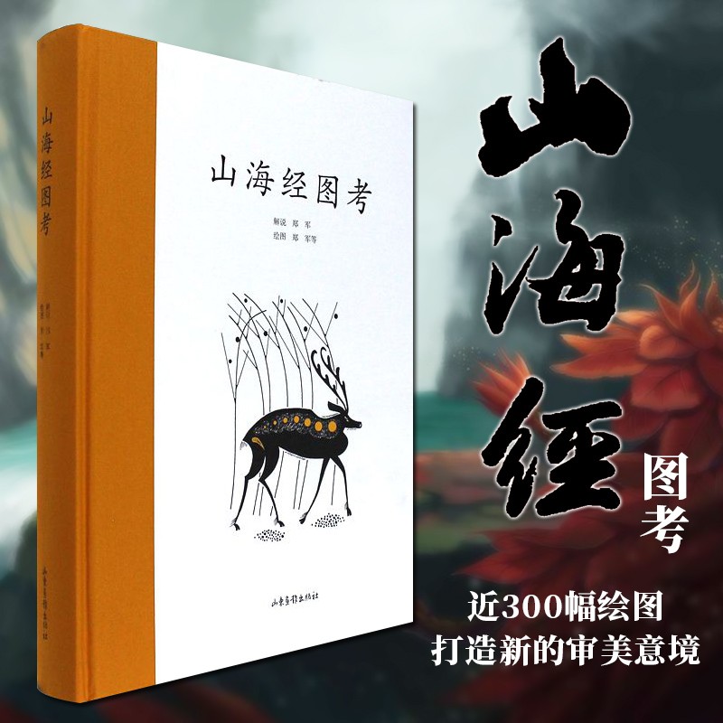 山海经图考    郑军 著    山东画报