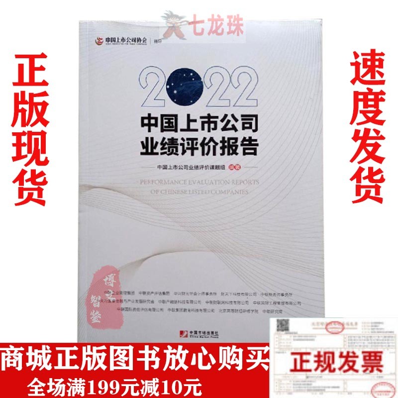 2022年版中国上市公司业绩评价报告 新书