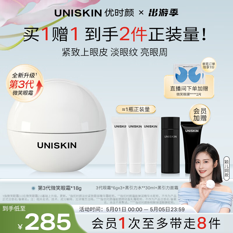 优时颜（UNISKIN）第3代微笑眼霜18g淡化眼纹紧致抗皱保湿提亮眼周礼物送女友