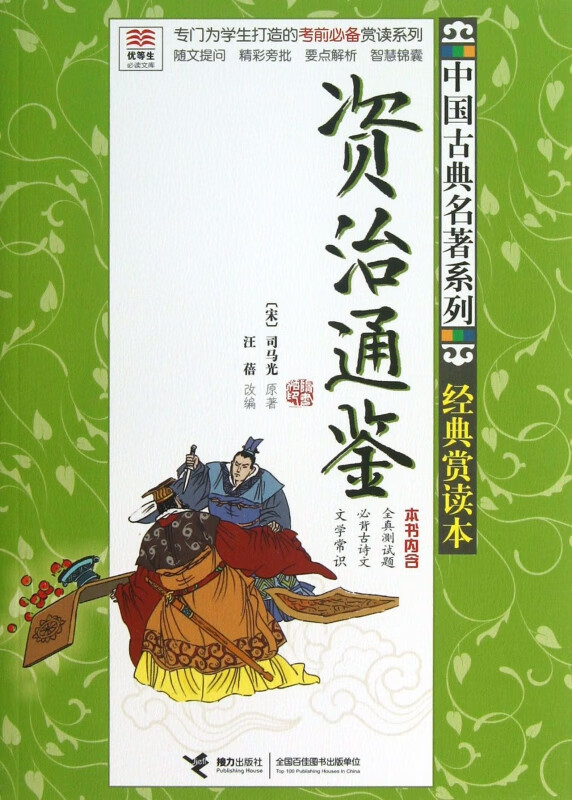资治通鉴(经典赏读本)/中国古典名著系列/优等生必读文库