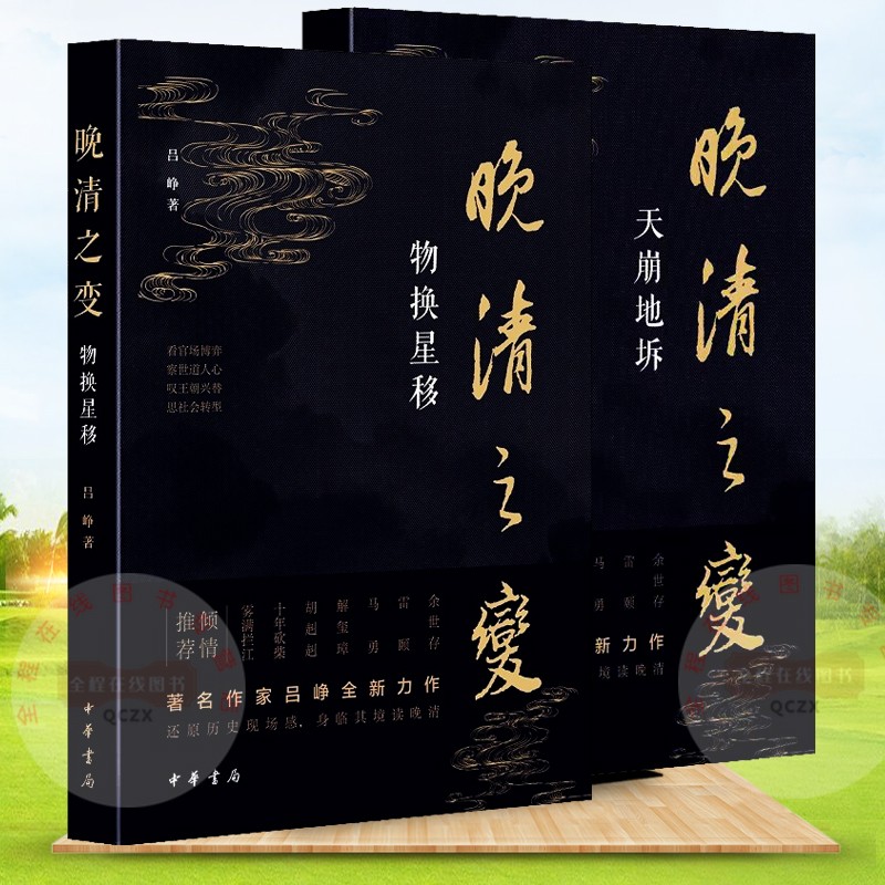 晚清之变 天崩地坼   物换星移 共2册 吕峥 著 中华书局