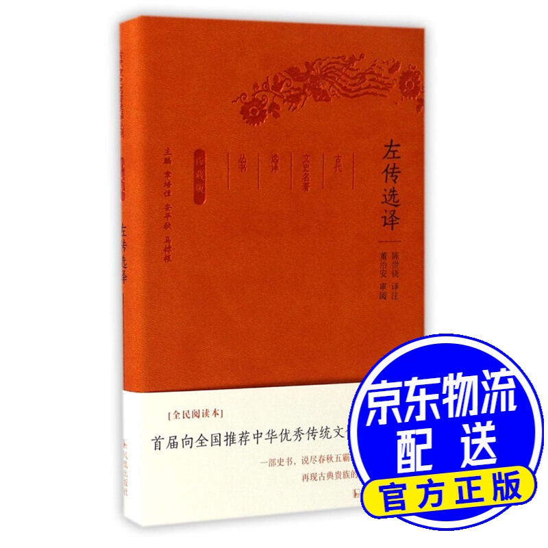 左传选译（珍藏版）/古代文史名著选译丛书