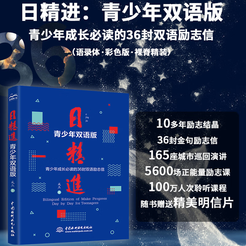 日精进·青少年双语版 给孩子的36封信 青春励志书籍青少年孩子为自己读书