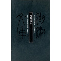 湖湘文库 湖南阳秋(甲编)【正版图书】