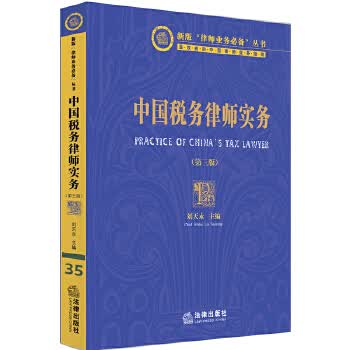 中国税务律师实务(第三版)