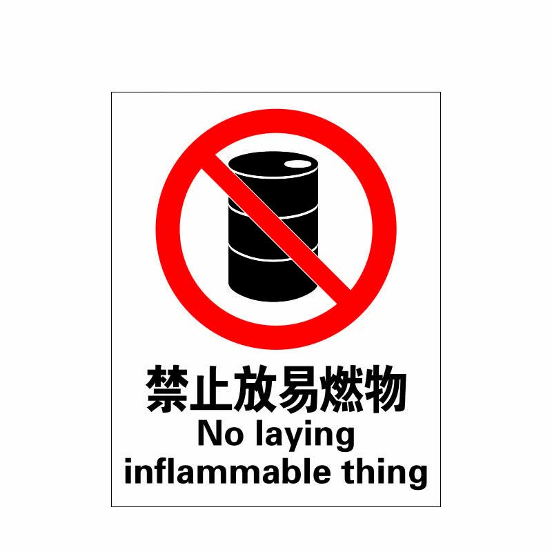 瑞珂韦尔 禁止放易燃物安全警示标牌 安全标志牌 禁止放易燃物 abs