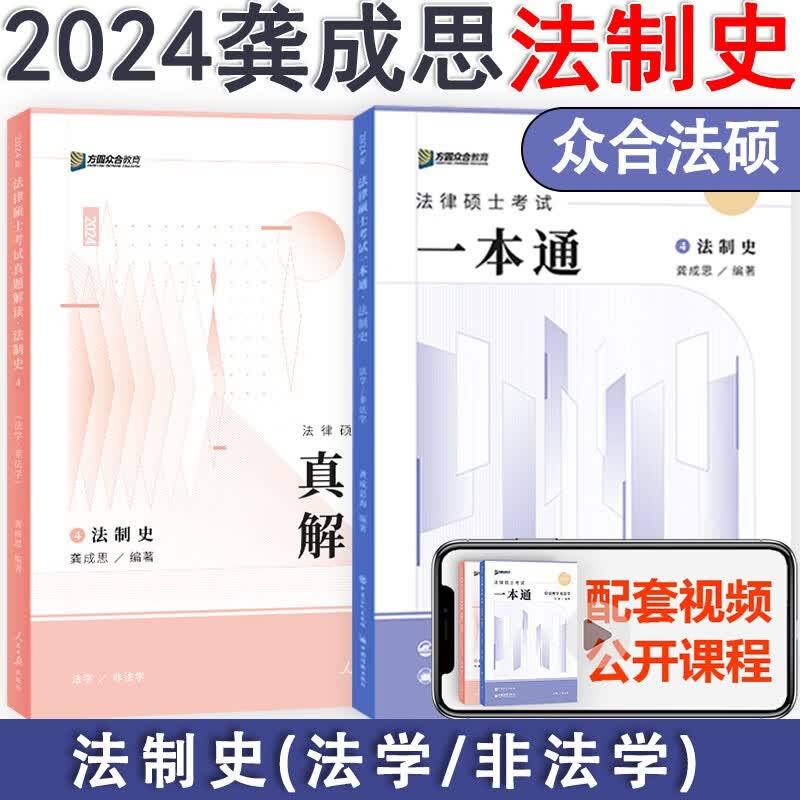 2024众合法硕一本通背诵宝典真题解读 24众合法律硕士联考一本通+真题解读 马峰法理学宪法学 车润海刑法学 龚成思法制史 岳业鹏民法 法学非法学 2024众合法律硕士联考一本通真题解读 龚成思法制史