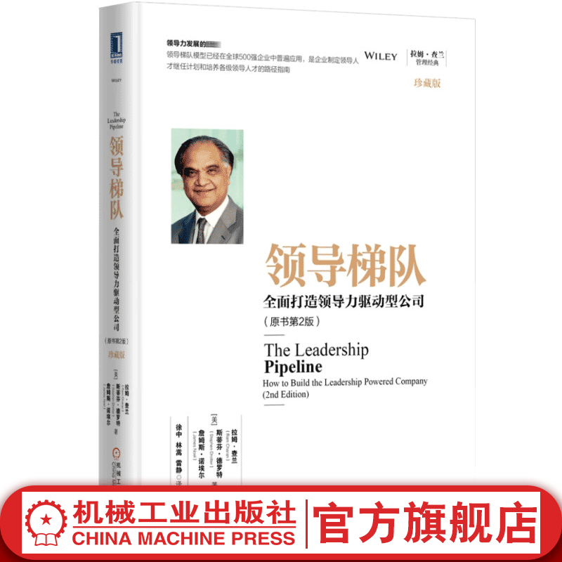 官网 领导梯队 全面打造领导力驱动型公司（原书第2版）（珍藏版）拉姆查兰管理经典企业管理领导力书籍高性价比高么？
