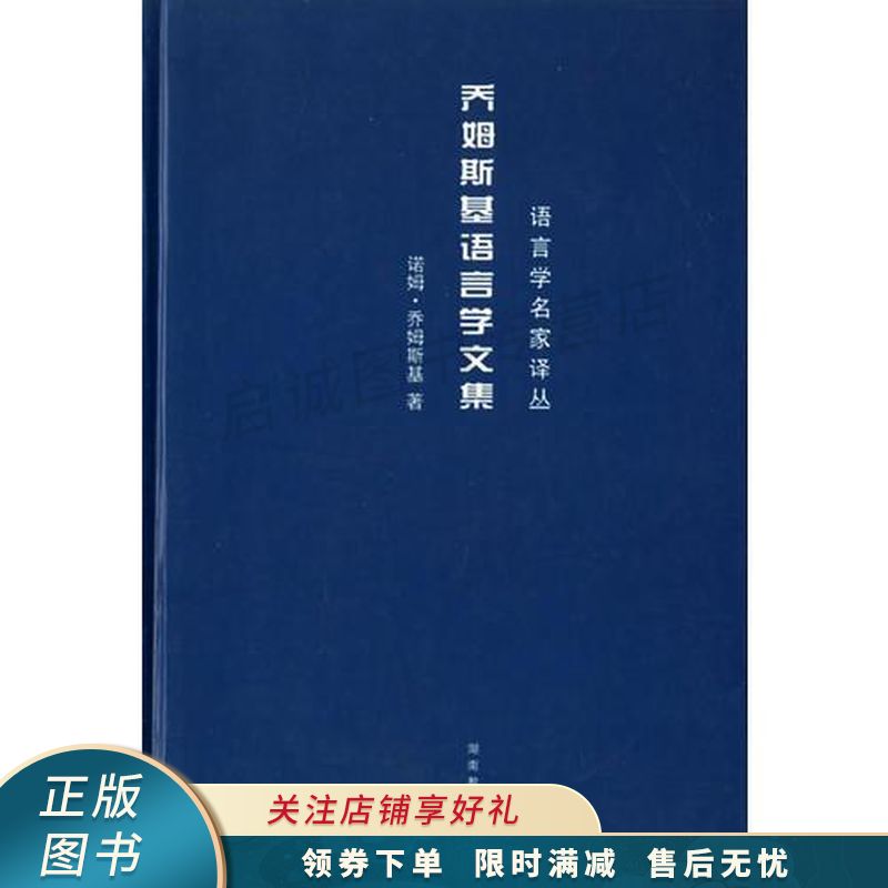 乔姆斯基语言学文集