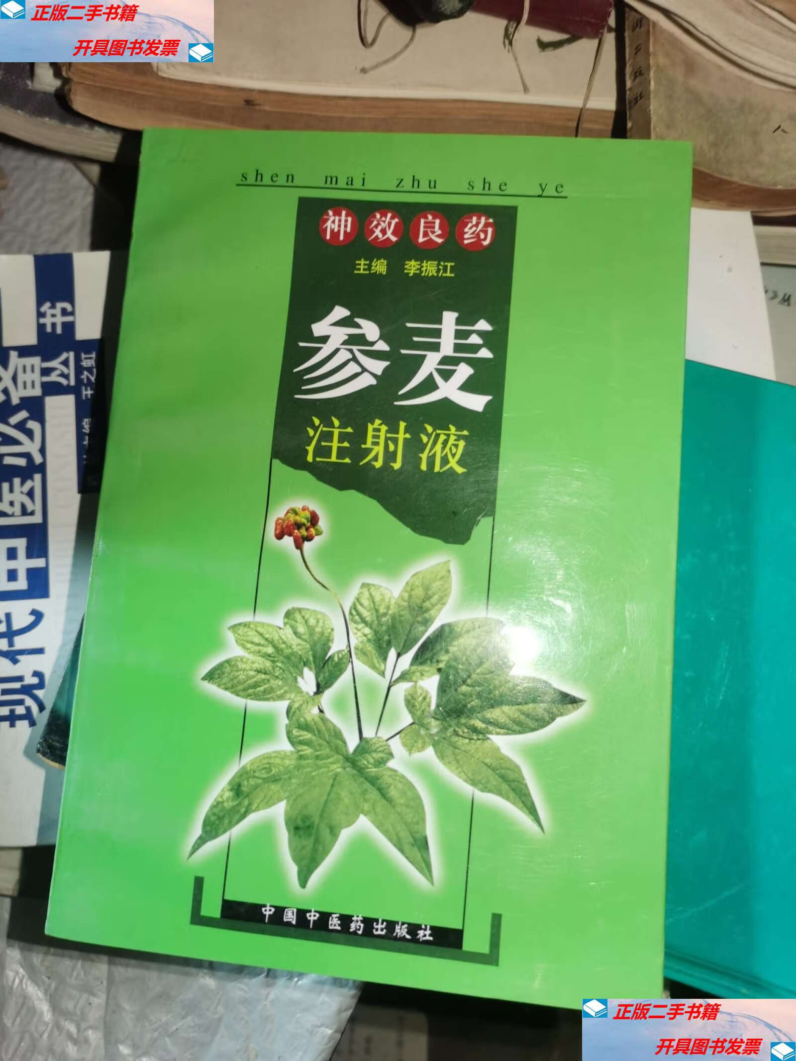 【二手9成新】神效良药参麦注射液 /李振江 中国中医药