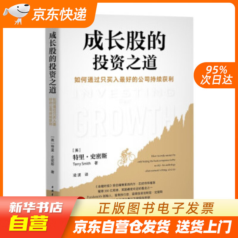 【全新正版图书】成长股的投资之道:如何通过只买入最好的公司持续