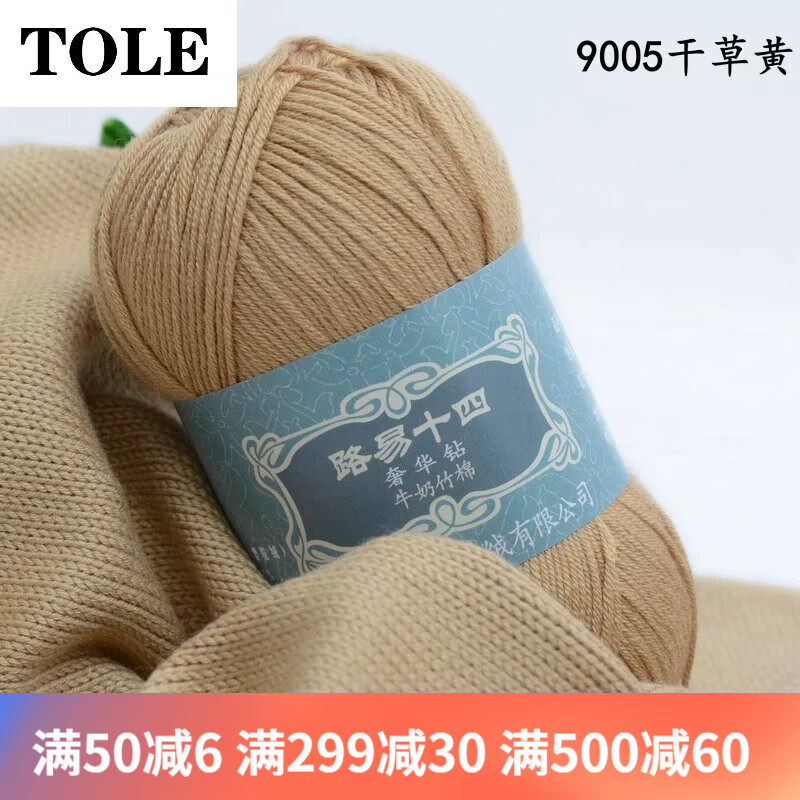 TOLE老山羊竹棉竹炭牛奶棉嬰兒童毛線手編中細(xì)寶寶羊絨線鉤針線純棉線 9005干草黃