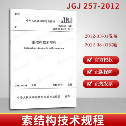 JGJ 257-2012  索结构技术规程