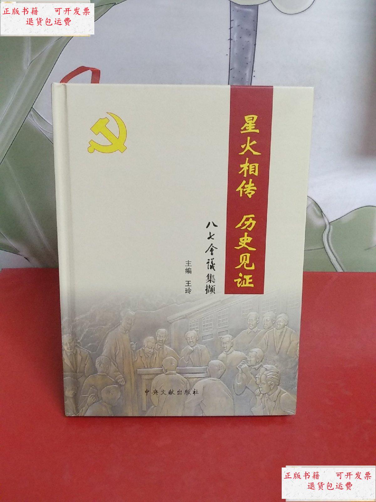 【二手9成新】星火相传历史见证——八七会议集撷【精装16开】品佳
