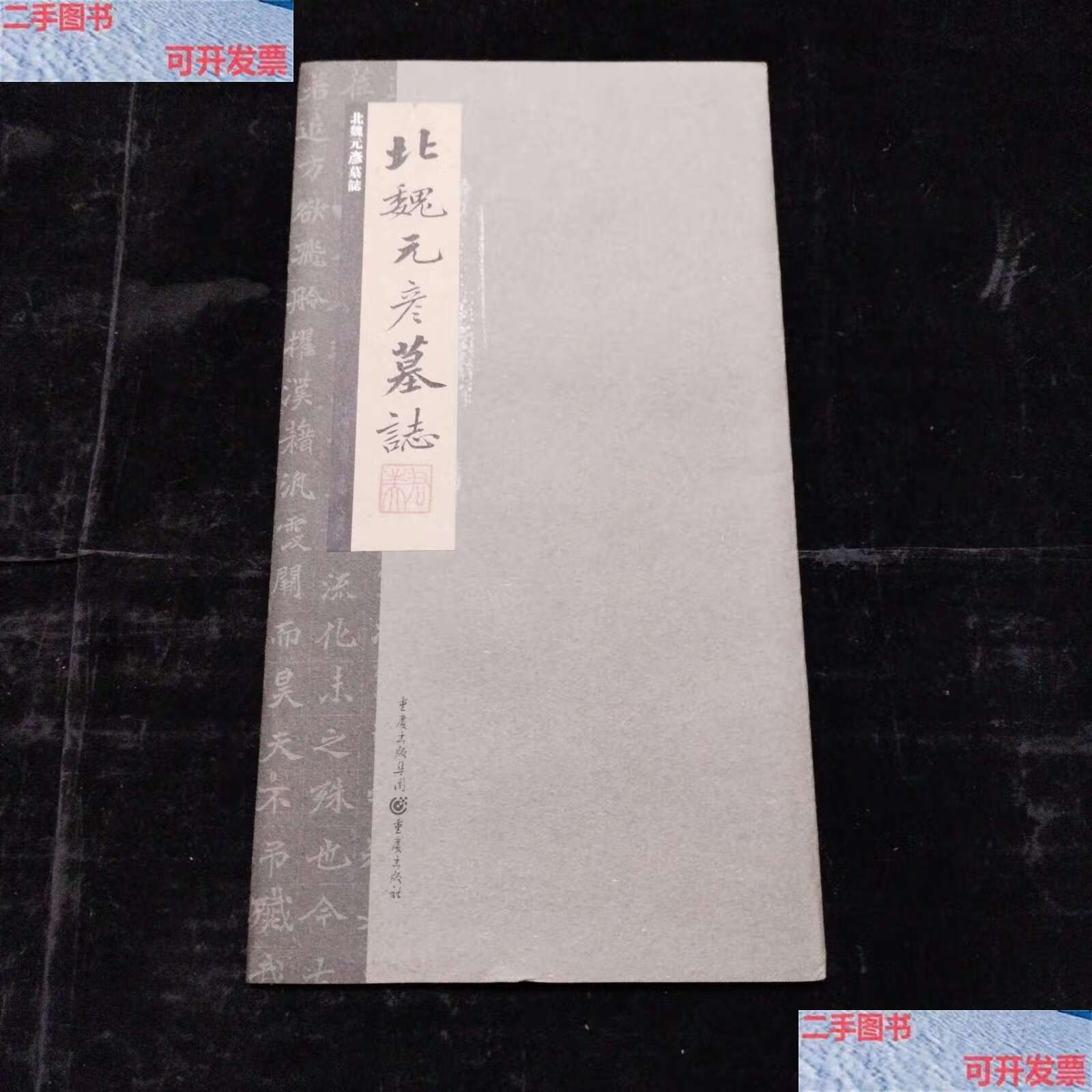 【二手书9成新】北魏元彦墓志 /李阳洪 重庆