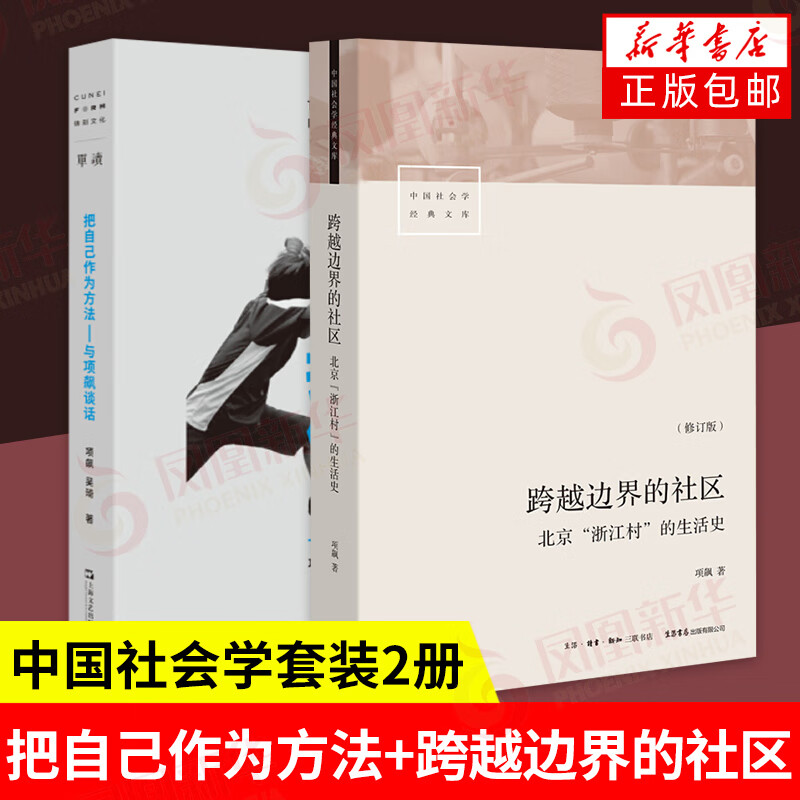 【共2册】把自己作为方法与项飙谈话+跨越边界的社区中国社会学经典文库北京“浙江村”的生活史