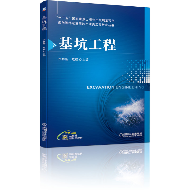 基坑工程 木林隆 赵程