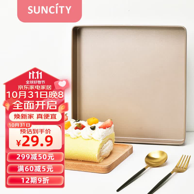 阳晨烘焙模具28cm正方形牛轧糖蛋糕卷烤盘模具烤箱家用金色YC80154使用感如何?