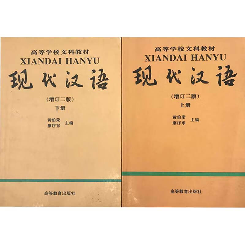 现代汉语(增订二版)(上册) 黄伯荣【正版好书,下单速发】